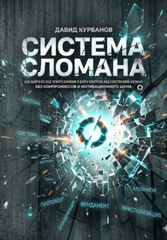 СИСТЕМА СЛОМАНА