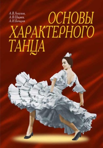 Основы характерного танца. Учебное пособие. 9-е издание, стереотипное