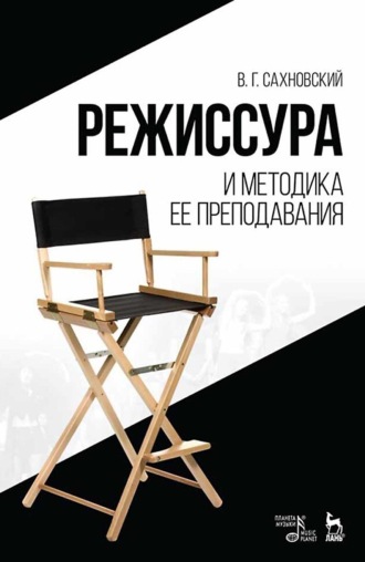 Режиссура и методика ее преподавания. Учебное пособие. 9-е издание, стереотипное