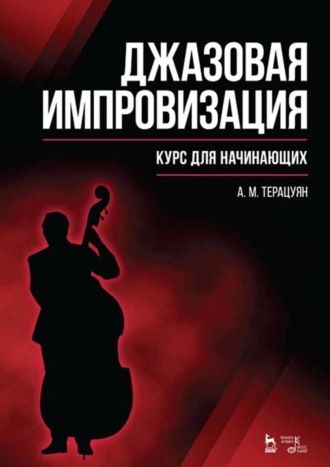 Джазовая импровизация. Курс для начинающих. Учебное пособие. 9-е издание, стереотипное