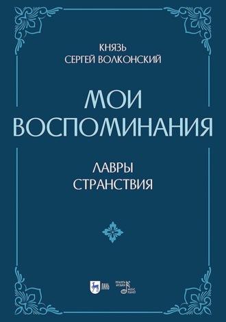 Мои воспоминания. Лавры (искусство, артисты, критика). Странствия (страны, люди, портреты). 2-е издание, исправленное и дополненное