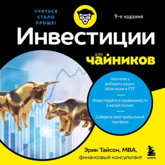 Инвестиции для чайников