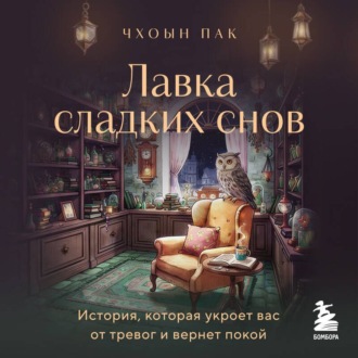 Лавка сладких снов. История, которая укроет вас от тревог и вернет покой