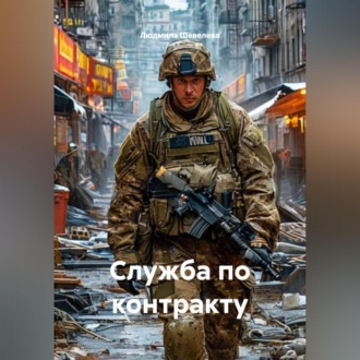 Служба по контракту