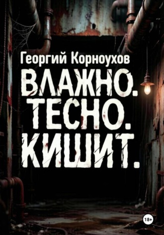 Влажно. Тесно. Кишит