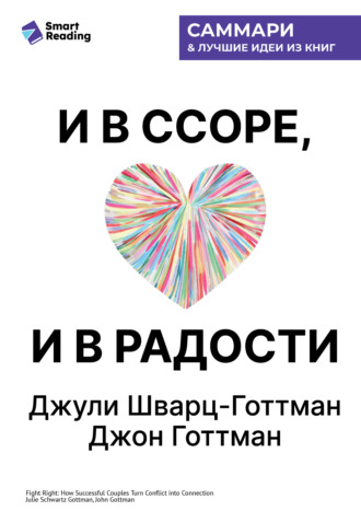 И в ссоре, и в радости. Как счастливые пары используют конфликты, чтобы стать ближе. Джули Шварц-Готтман, Джон Готтман. Саммари