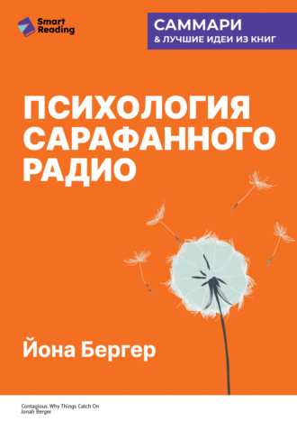 Психология сарафанного радио. Как сделать продукты и идеи популярными. Йона Бергер. Саммари