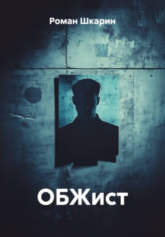 ОБЖист