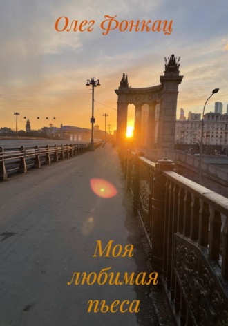 Моя любимая пьеса