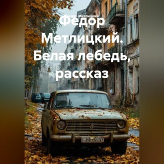 Федор Метлицкий. Белая лебедь, рассказ