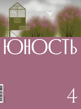 Журнал «Юность» №04/2026