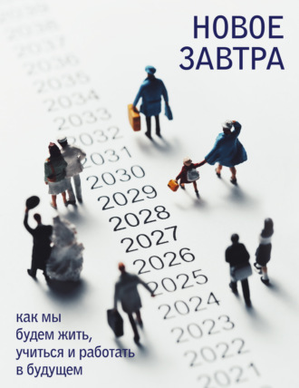 Новое завтра: как мы будем жить, учиться и работать в будущем