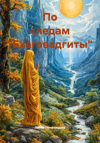 По следам "Бхагавадгиты"