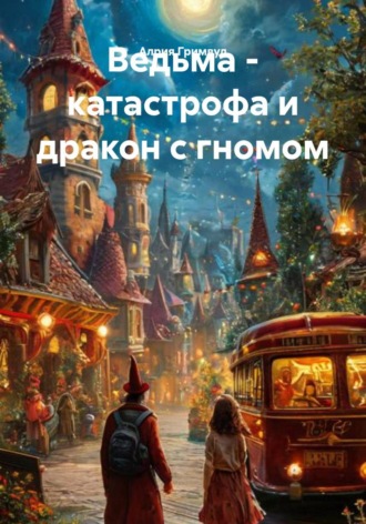 Ведьма - катастрофа и дракон с гномом