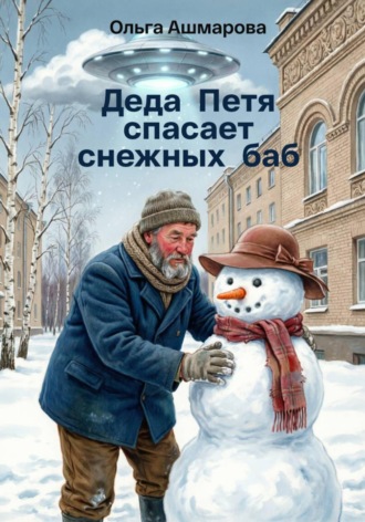 Деда Петя спасает снежных баб