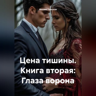 Цена тишины. Книга вторая: Глаза ворона