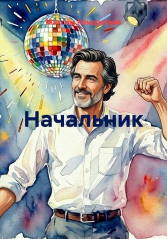 Начальник