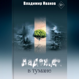 Надежда в тумане