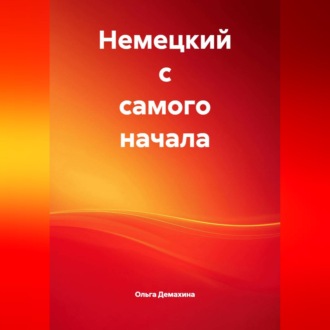 Немецкий с самого начала