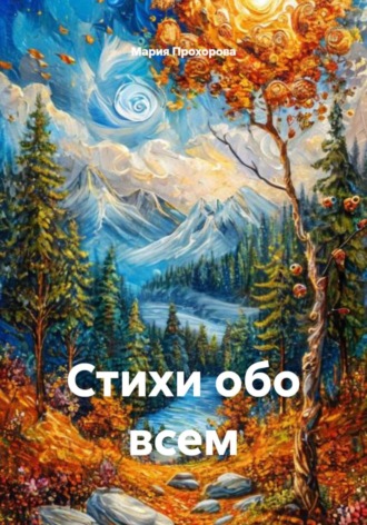 Стихи обо всем