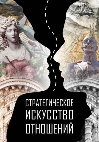 Стратегическое искусство отношений