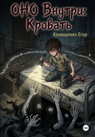 ОНО Внутри: Кровать