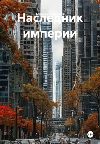 Наследник империи
