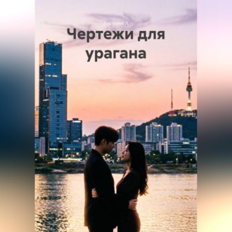 Чертежи для урагана
