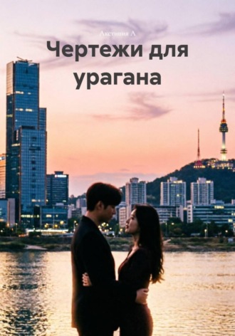 Чертежи для урагана