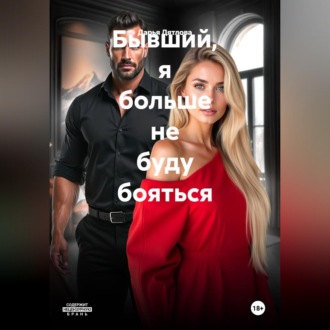 Бывший, я больше не буду бояться