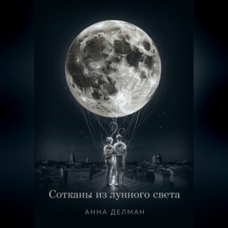 Сотканы из лунного света