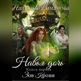 Навья дочь. Зов крови. Книга первая