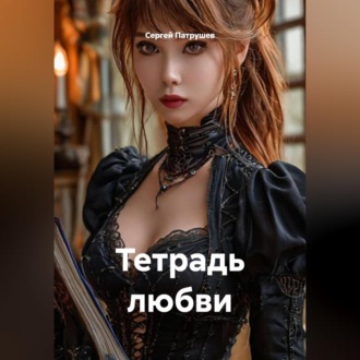 Тетрадь любви