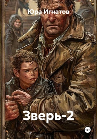 Зверь-2