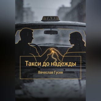 Такси до надежды