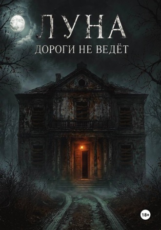 Луна дороги не ведёт