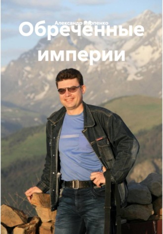 Обречённые империи