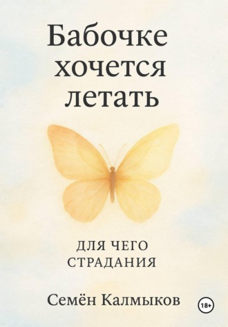 Бабочке хочется летать. Для чего страдания