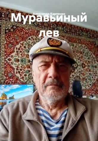 Муравьиный лев