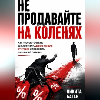 Не продавайте на коленях