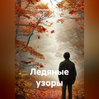 Ледяные узоры.