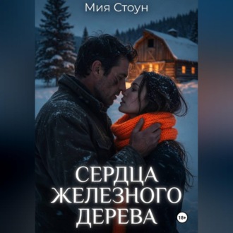 Сердца железного дерева