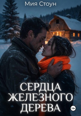 Сердца железного дерева