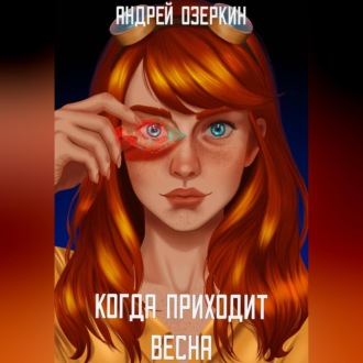 Когда приходит Весна