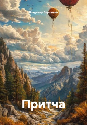 Притча