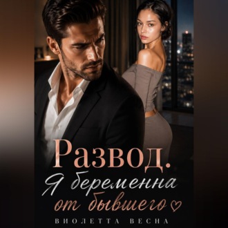 Развод. Я беременна от бывшего