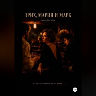 Эрих, Мария и Марк
