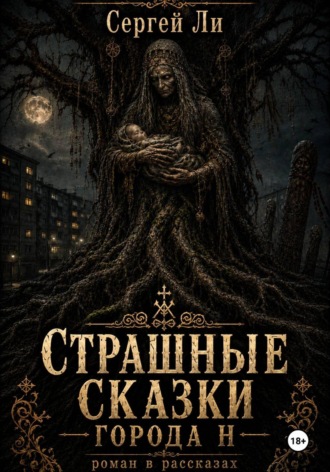 Страшные сказки города Н