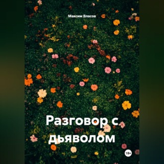 Разговор с дьяволом