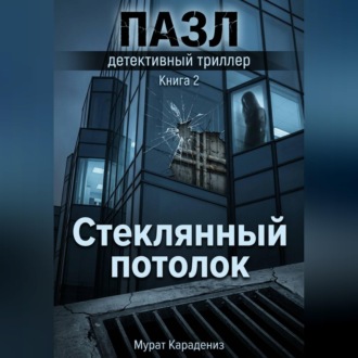 Стеклянный потолок